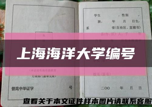 上海海洋大學編號縮略圖