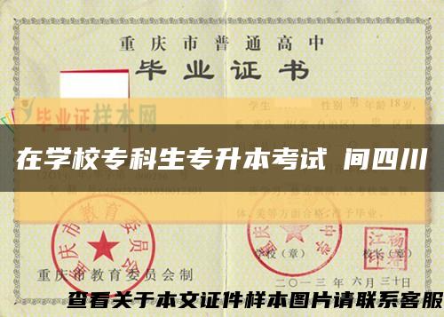 在學校?？粕鷮Ｉ究荚嚂r間四川縮略圖