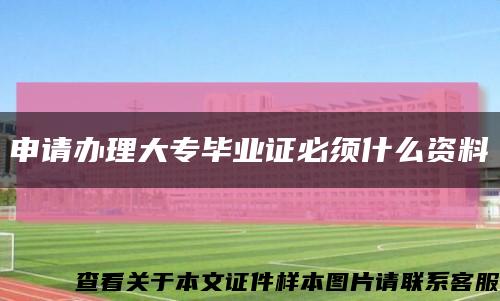 申請辦理大專畢業證必須什么資料縮略圖