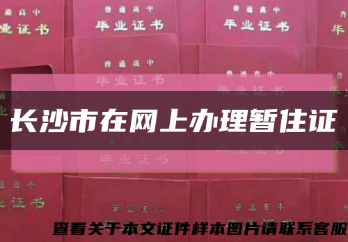 長沙市在網上辦理暫住證縮略圖