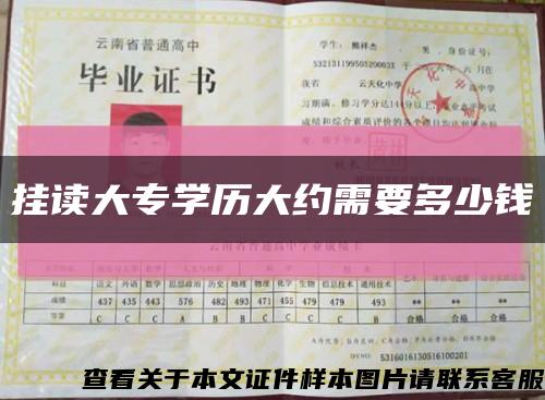 掛讀大專學歷大約需要多少錢縮略圖