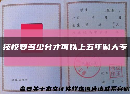 技校要多少分才可以上五年制大?？s略圖