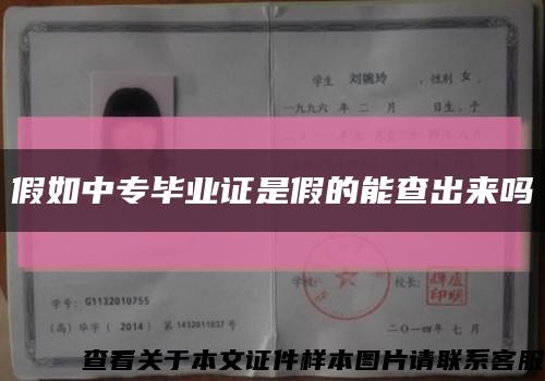 假如中專畢業證是假的能查出來嗎縮略圖
