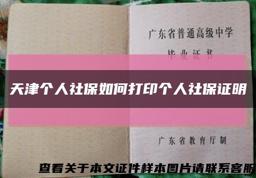 天津個人社保如何打印個人社保證明縮略圖