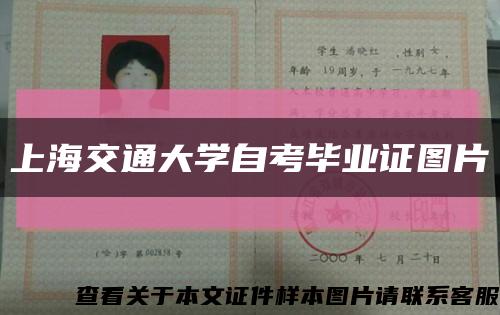 上海交通大學自考畢業證圖片縮略圖