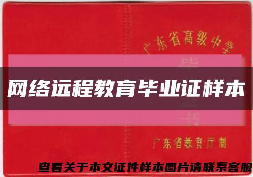 網絡遠程教育畢業證樣本縮略圖