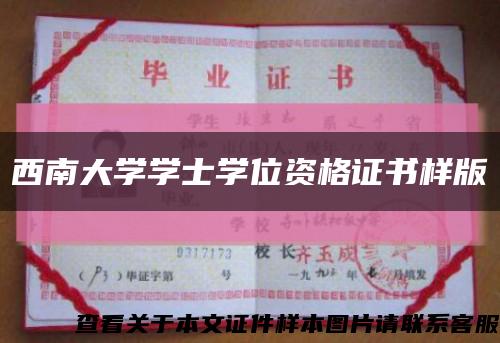 西南大學學士學位資格證書樣版縮略圖