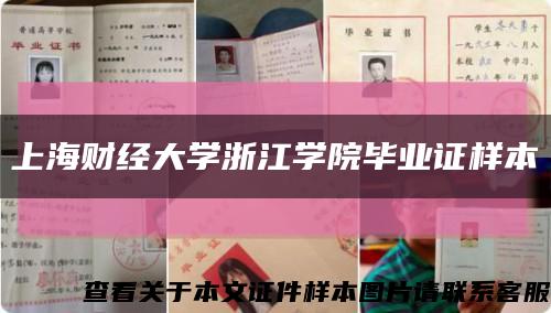 上海財經大學浙江學院畢業證樣本縮略圖
