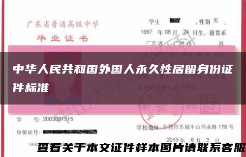 中華人民共和國外國人永久性居留身份證件標準縮略圖