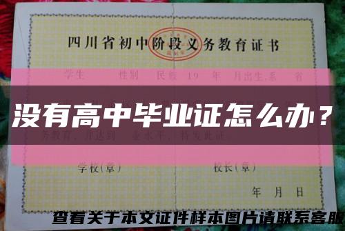 沒有高中畢業證怎么辦？縮略圖