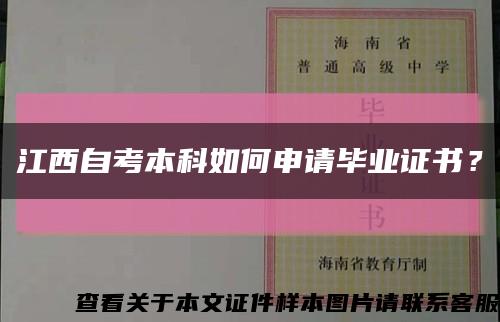江西自考本科如何申請畢業證書？縮略圖