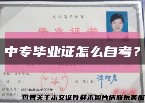 中專畢業證怎么自考？縮略圖