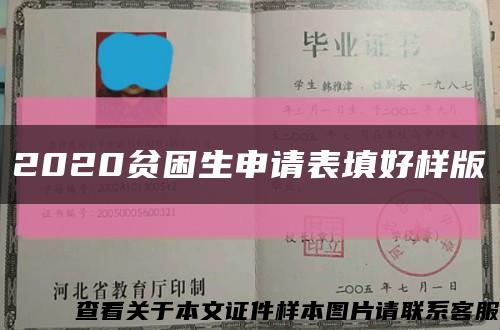 2020貧困生申請表填好樣版縮略圖