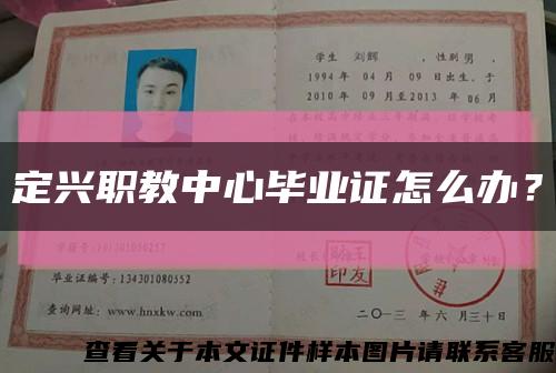 定興職教中心畢業證怎么辦？縮略圖