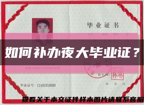 如何補辦夜大畢業證？縮略圖