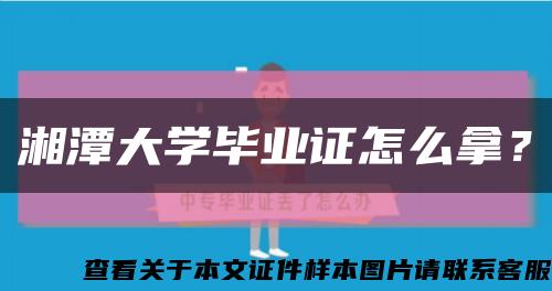湘潭大學畢業證怎么拿？縮略圖