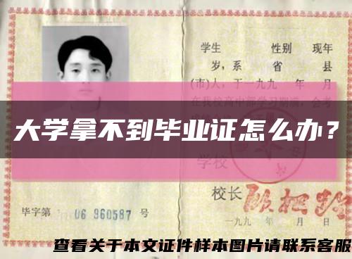 大學拿不到畢業證怎么辦？縮略圖