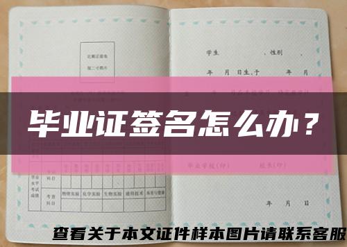 畢業證簽名怎么辦？縮略圖