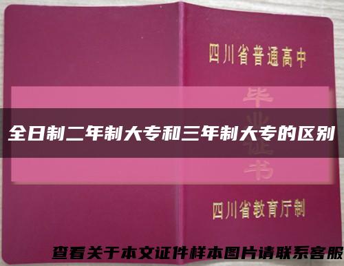 全日制二年制大專和三年制大專的區別縮略圖