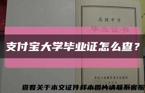 支付寶大學畢業證怎么查？縮略圖