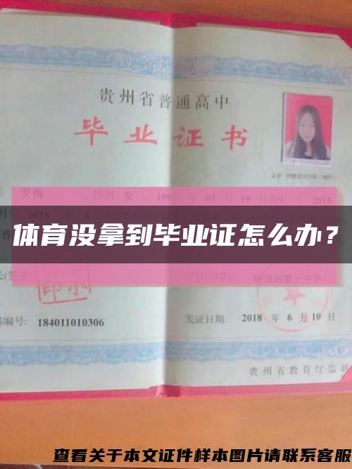 體育沒拿到畢業證怎么辦？縮略圖