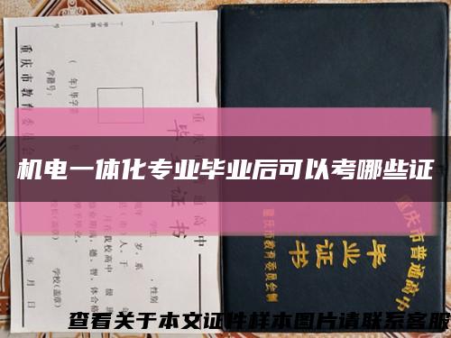 機電一體化專業畢業后可以考哪些證縮略圖
