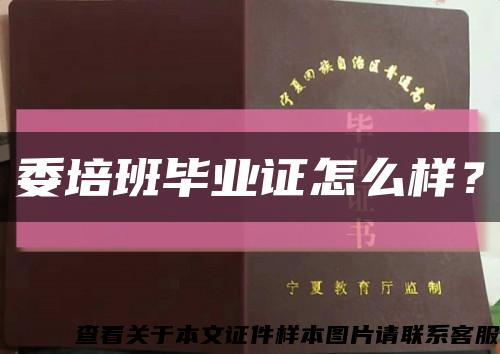 委培班畢業證怎么樣？縮略圖