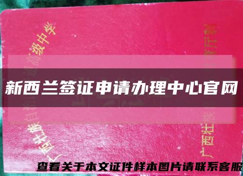 新西蘭簽證申請辦理中心官網縮略圖