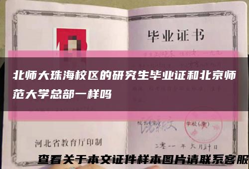 北師大珠海校區的研究生畢業證和北京師范大學總部一樣嗎縮略圖