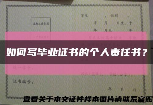 如何寫畢業證書的個人責任書？縮略圖