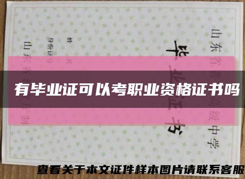 沒有畢業證可以考職業資格證書嗎縮略圖