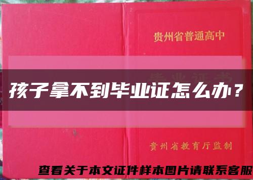 孩子拿不到畢業證怎么辦？縮略圖