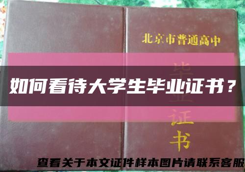 如何看待大學生畢業證書？縮略圖