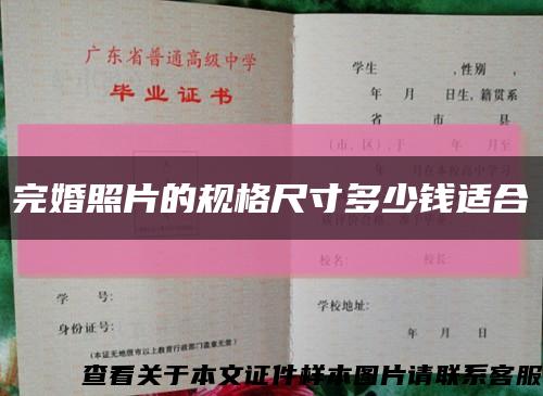 完婚照片的規格尺寸多少錢適合縮略圖
