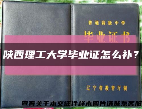 陜西理工大學畢業證怎么補？縮略圖