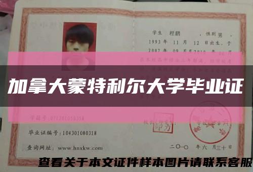 加拿大蒙特利爾大學畢業證縮略圖