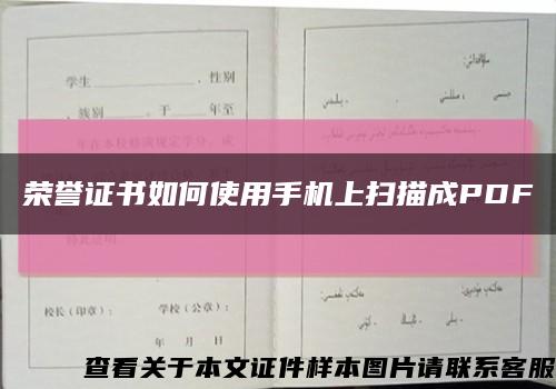 榮譽證書如何使用手機上掃描成PDF縮略圖