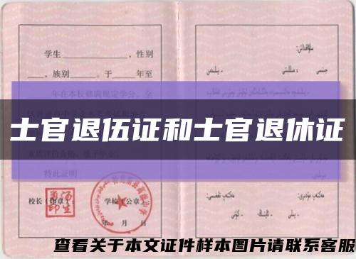 士官退伍證和士官退休證縮略圖