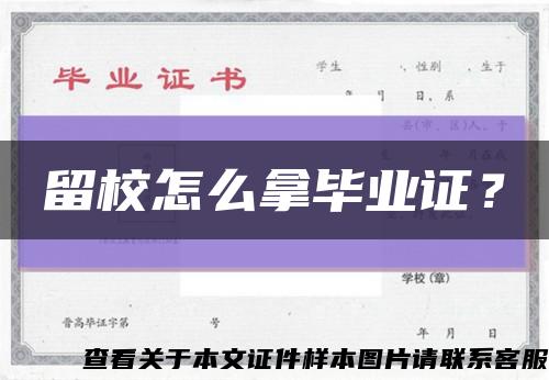留校怎么拿畢業證？縮略圖