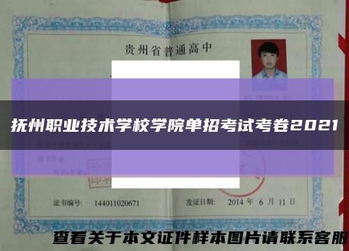 撫州職業技術學校學院單招考試考卷2021縮略圖