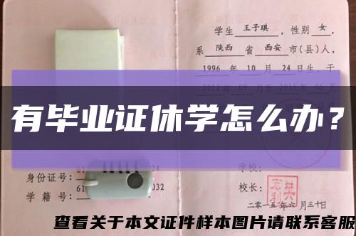 有畢業證休學怎么辦？縮略圖