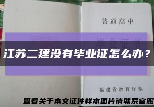 江蘇二建沒有畢業證怎么辦？縮略圖