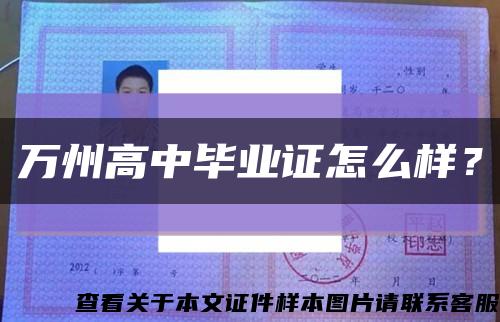 萬州高中畢業證怎么樣？縮略圖