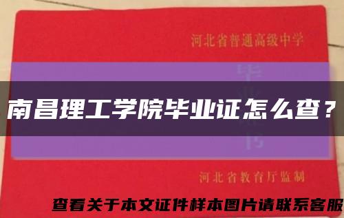 南昌理工學院畢業證怎么查？縮略圖