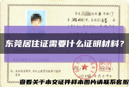 東莞居住證需要什么證明材料？縮略圖