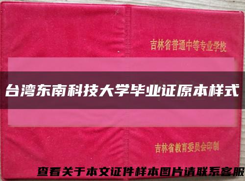 臺灣東南科技大學畢業證原本樣式縮略圖