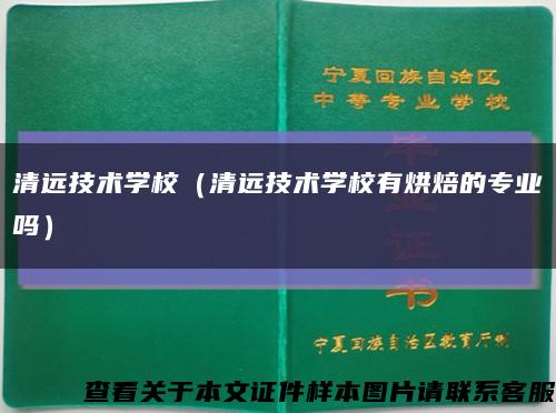 清遠技術學校（清遠技術學校有烘焙的專業嗎）縮略圖