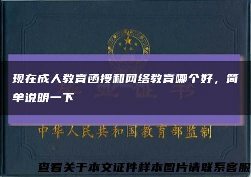 現在成人教育函授和網絡教育哪個好，簡單說明一下縮略圖