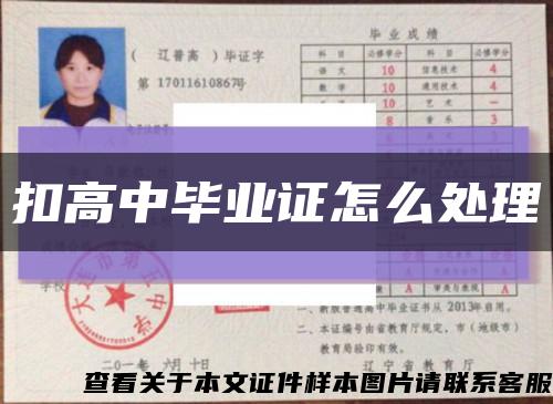 扣高中畢業證怎么處理縮略圖