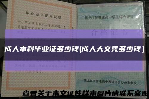 成人本科畢業證多少錢(成人大文憑多少錢）縮略圖
